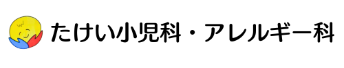 たけい小児科・アレルギー科